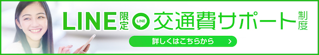 LINE限定の交通費サポート制度はこちらから